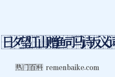 日夕望江山赠鱼司马诗反义词是什么意思的图片